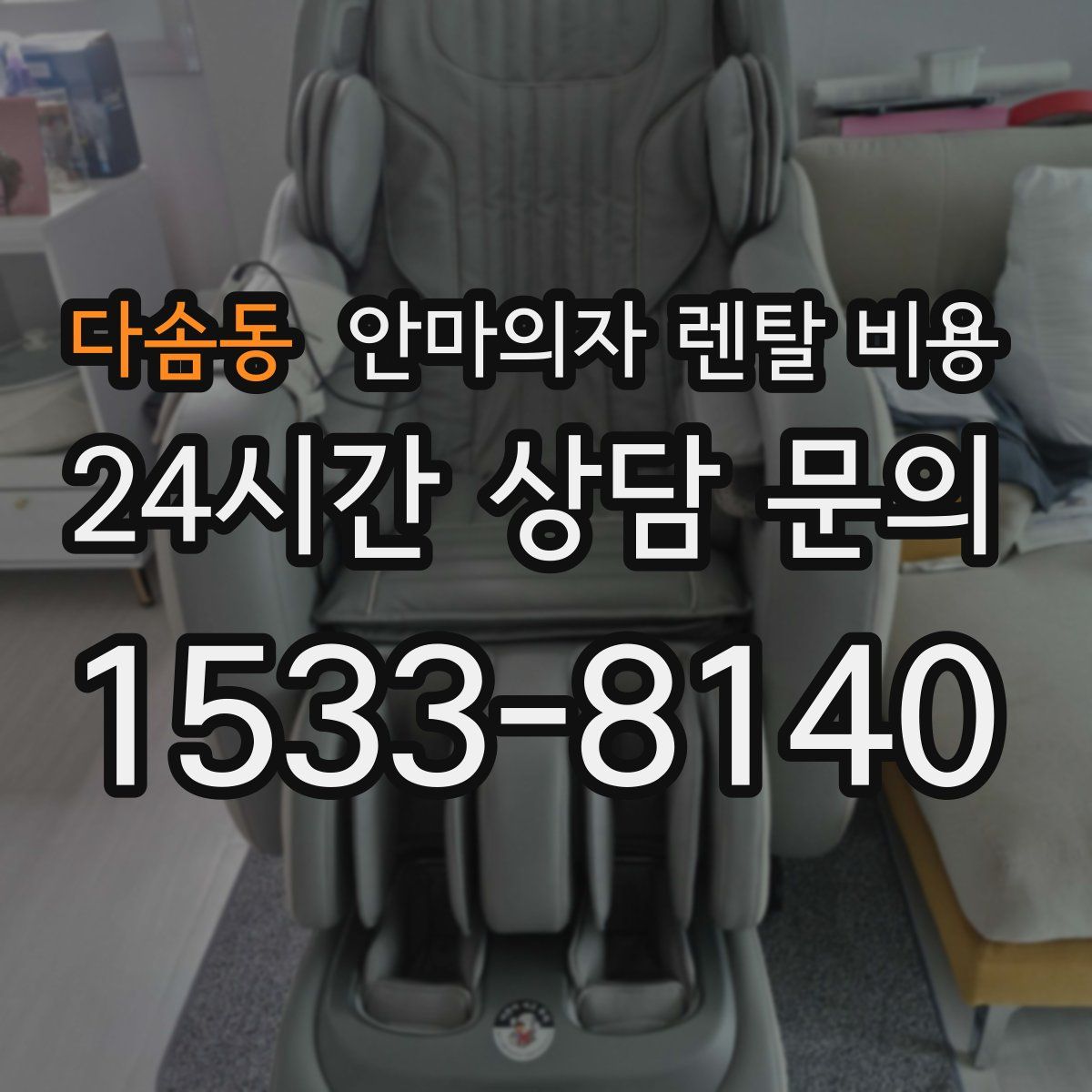 다솜동 안마의자 렌탈 비용