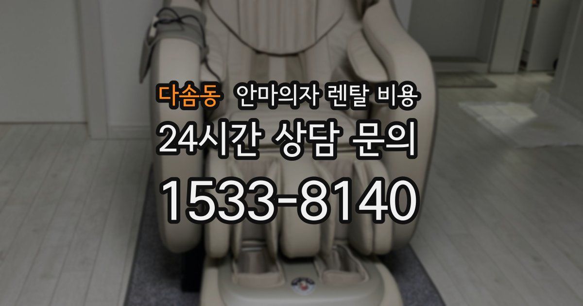 다솜동 안마의자 렌탈 비용