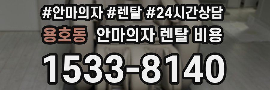 용호동 안마의자 렌탈 비용