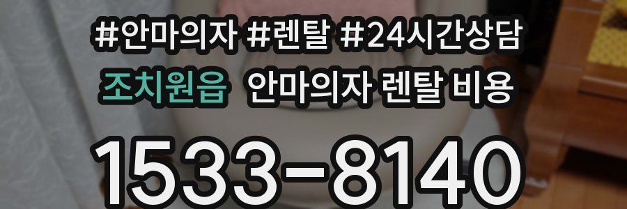 조치원읍 안마의자 렌탈 비용