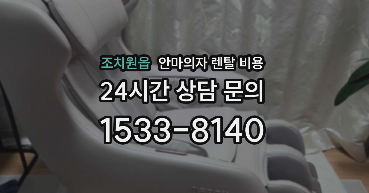 조치원읍 안마의자 렌탈 비용