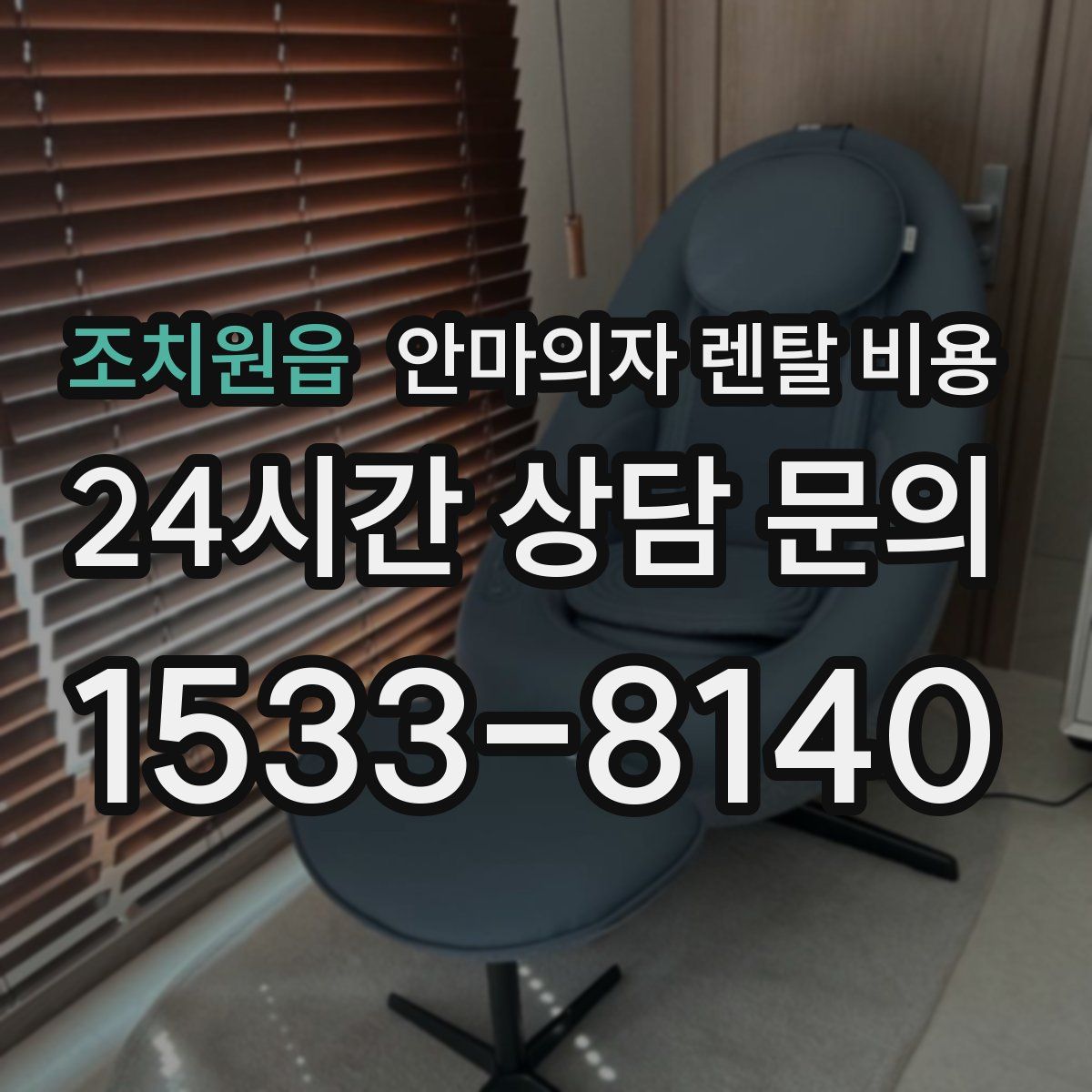 조치원읍 안마의자 렌탈 비용