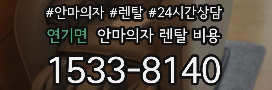 연기면 안마의자 렌탈 비용