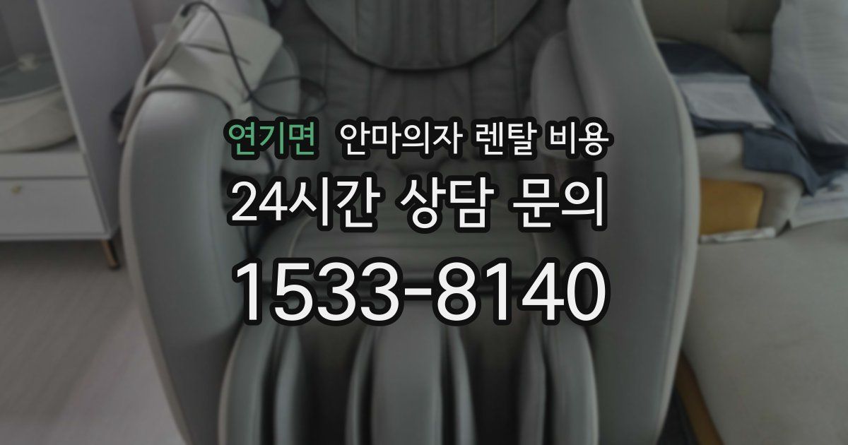 연기면 안마의자 렌탈 비용