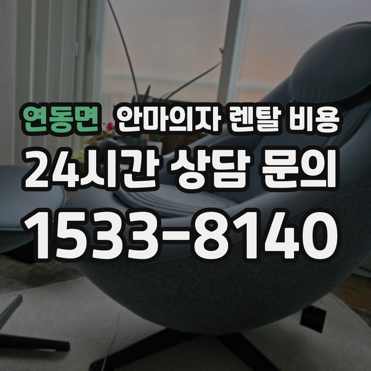 연동면 안마의자 렌탈 비용