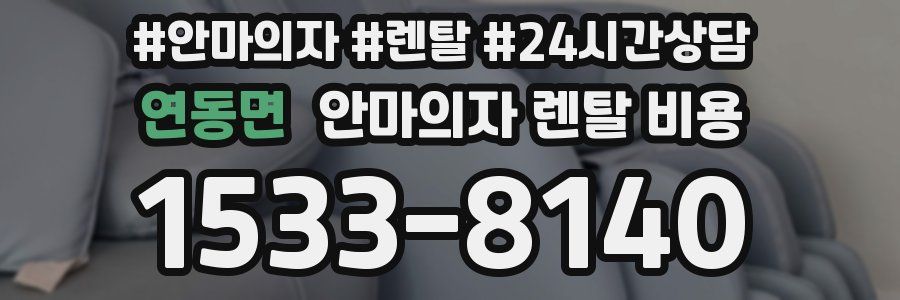 연동면 안마의자 렌탈 비용