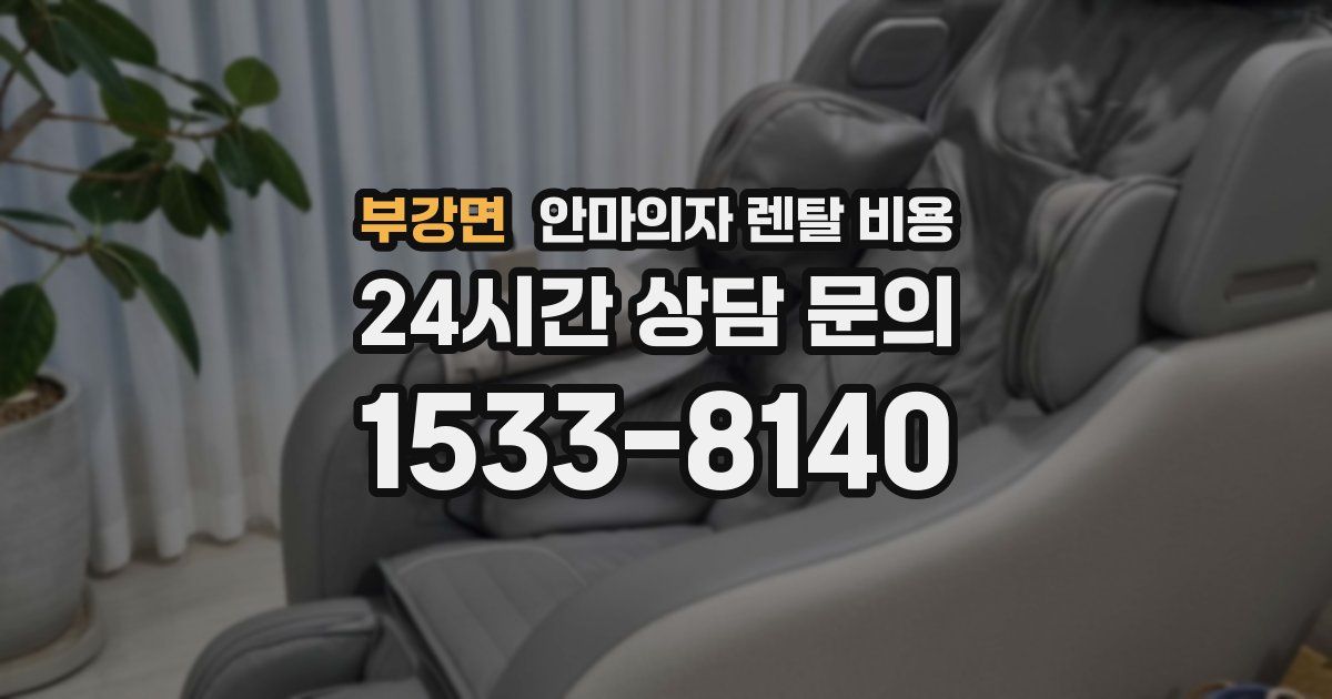 부강면 안마의자 렌탈 비용