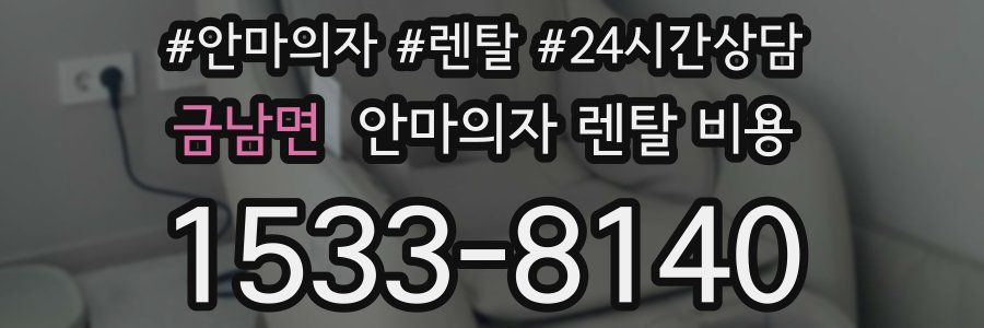 금남면 안마의자 렌탈 비용