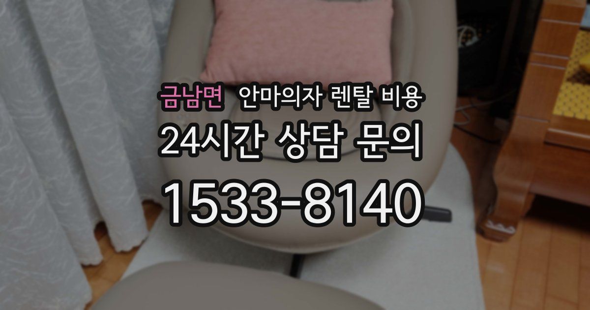 금남면 안마의자 렌탈 비용