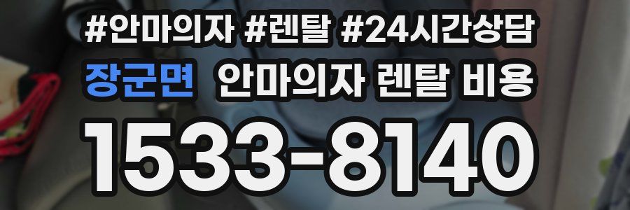장군면 안마의자 렌탈 비용