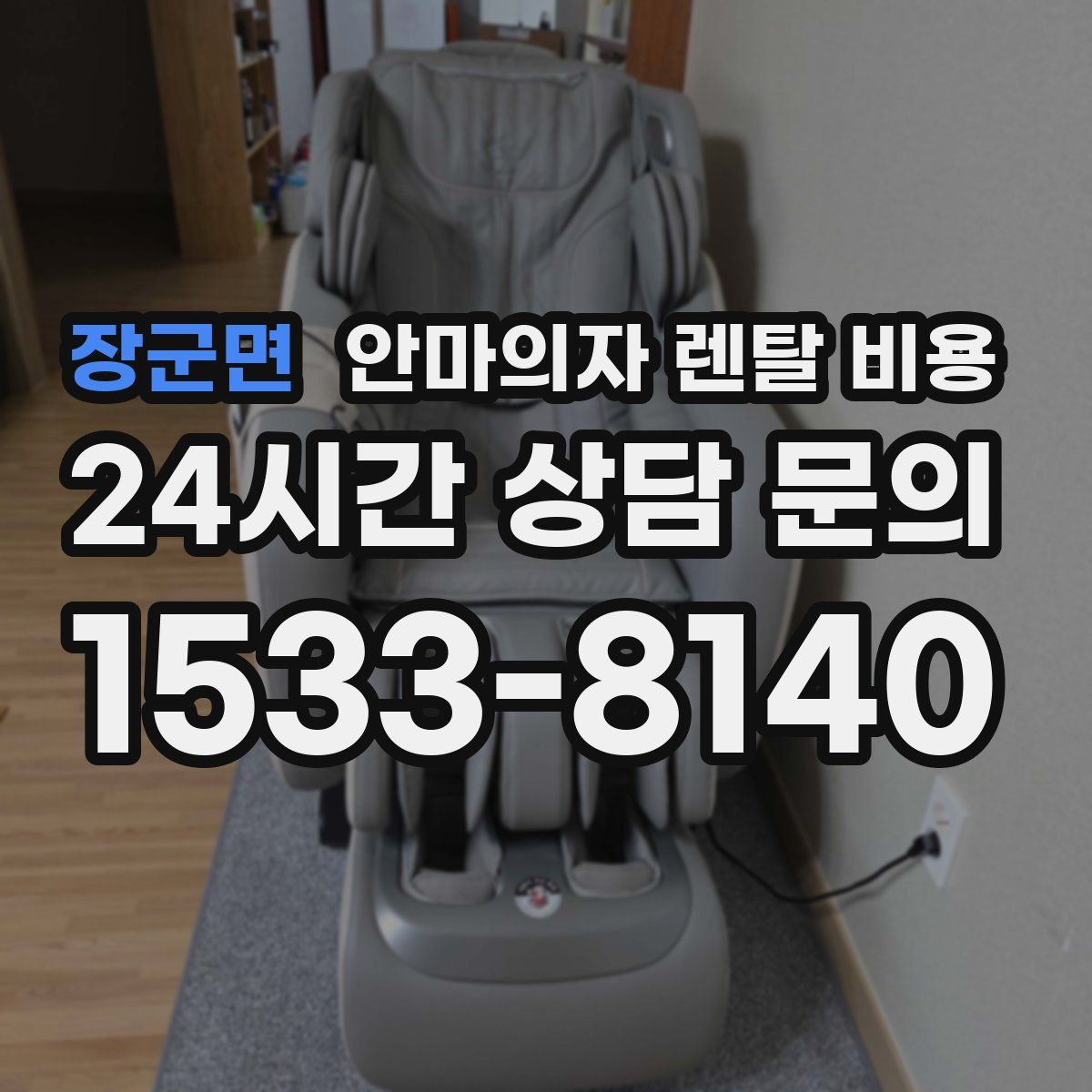 장군면 안마의자 렌탈 비용