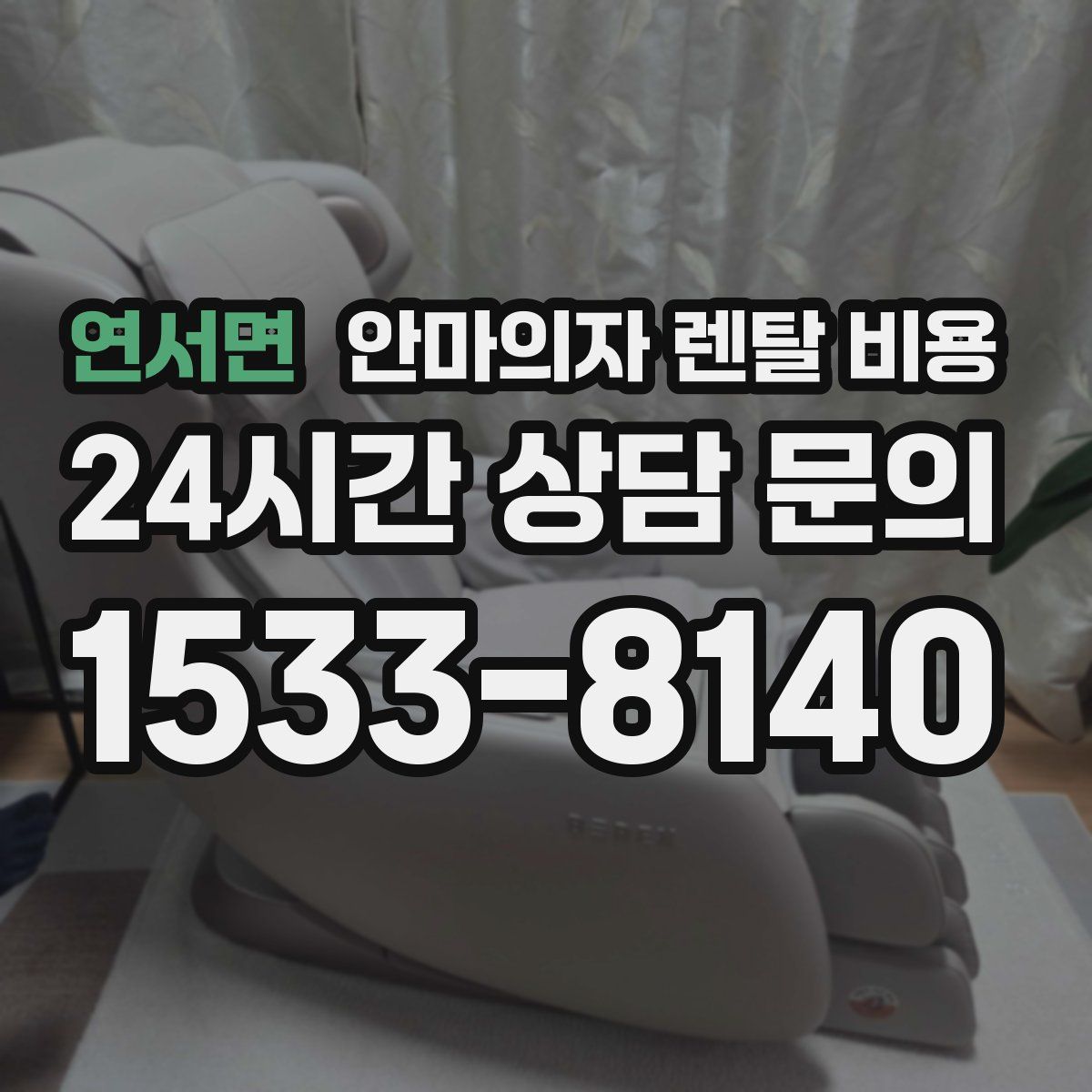 연서면 안마의자 렌탈 비용
