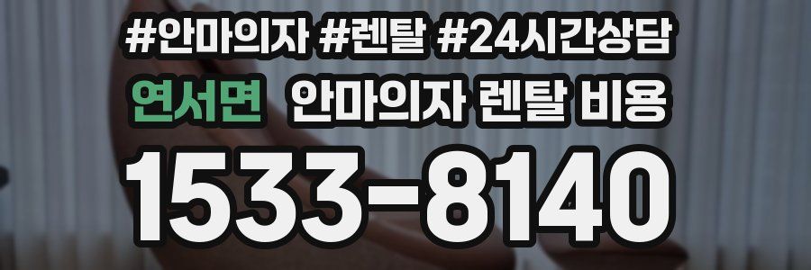 연서면 안마의자 렌탈 비용