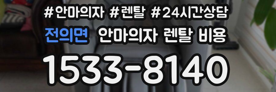 전의면 안마의자 렌탈 비용