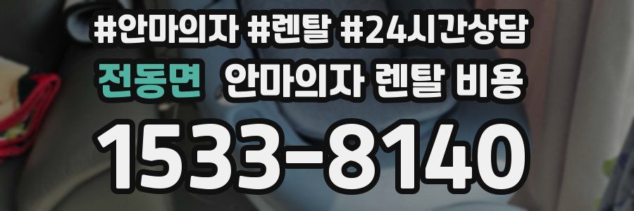 전동면 안마의자 렌탈 비용