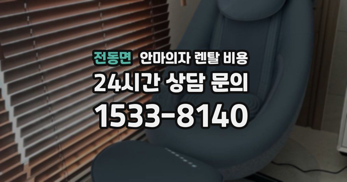 전동면 안마의자 렌탈 비용
