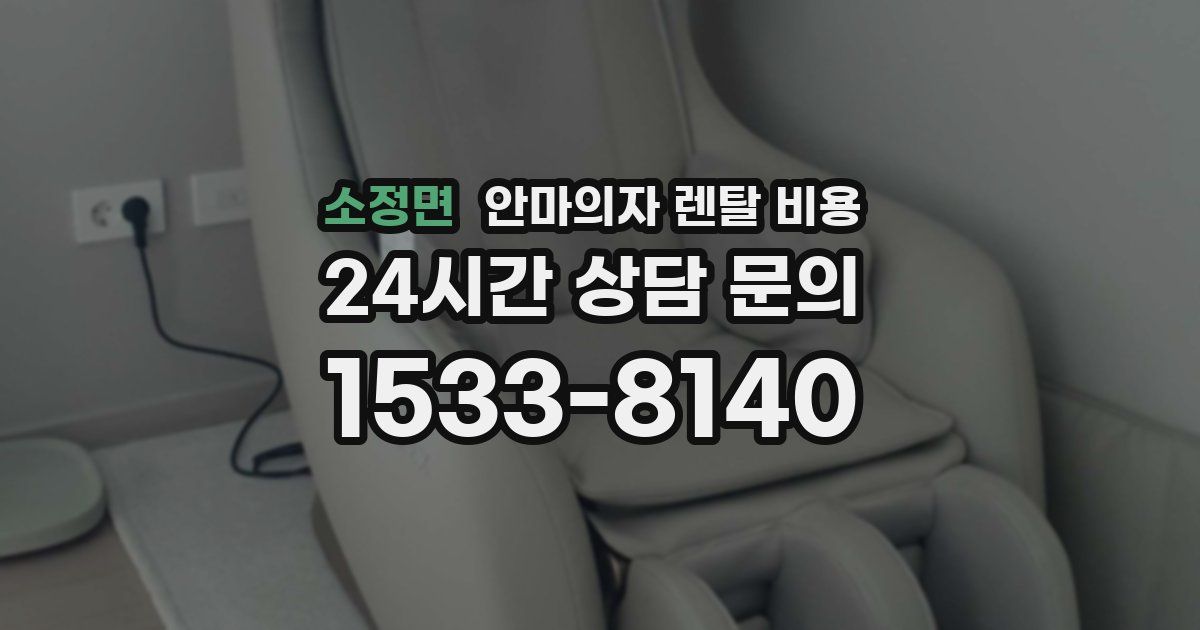 소정면 안마의자 렌탈 비용