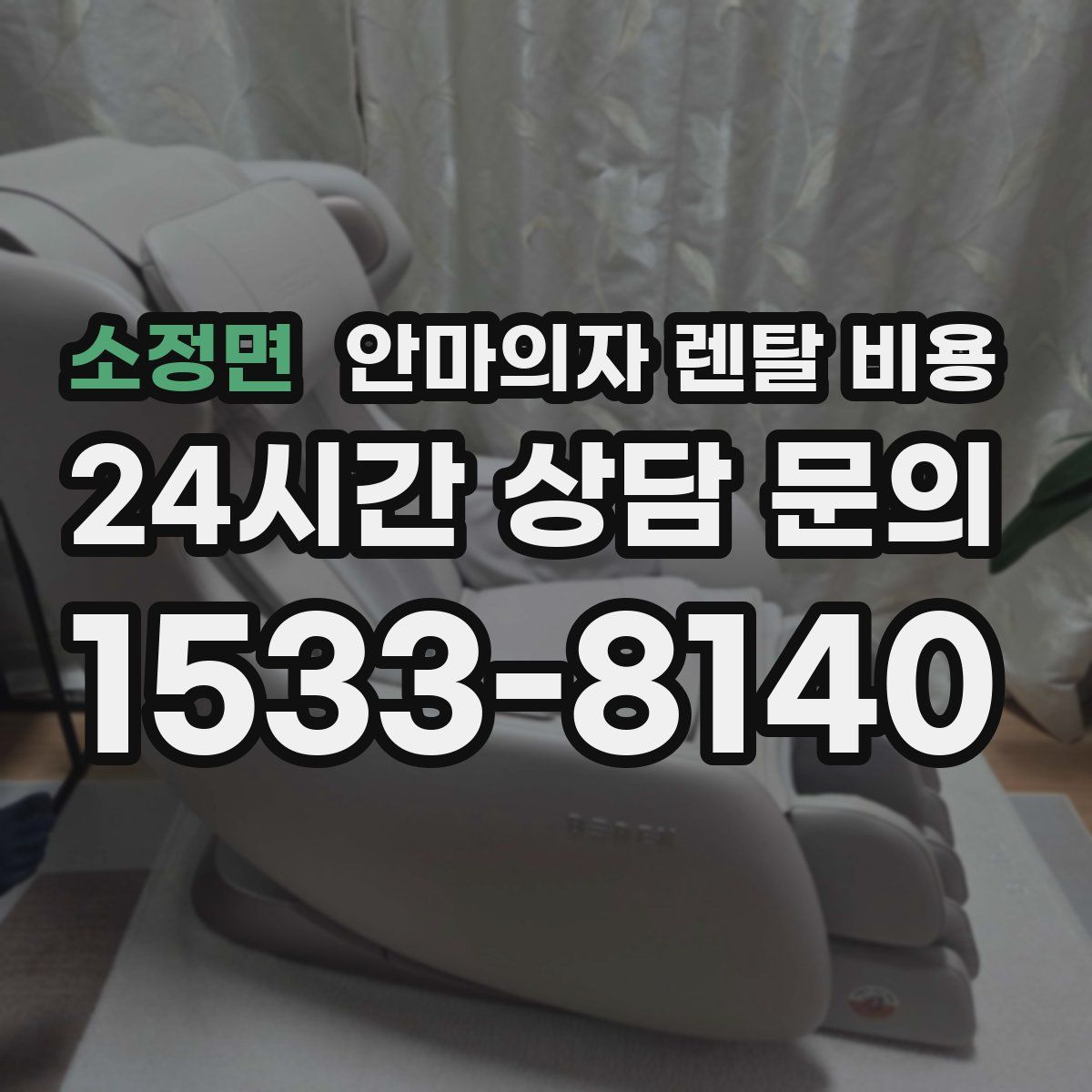 소정면 안마의자 렌탈 비용