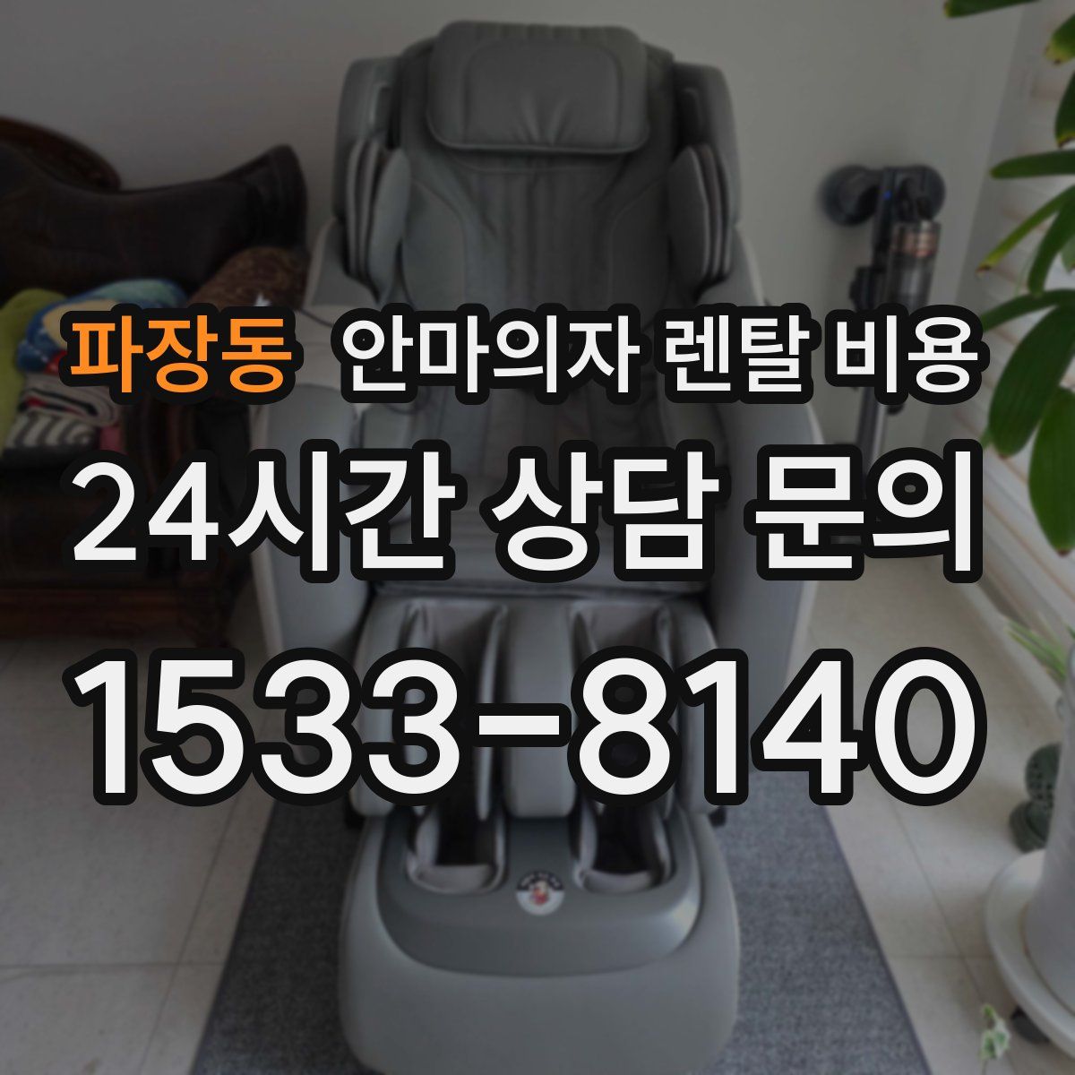 파장동 안마의자 렌탈 비용