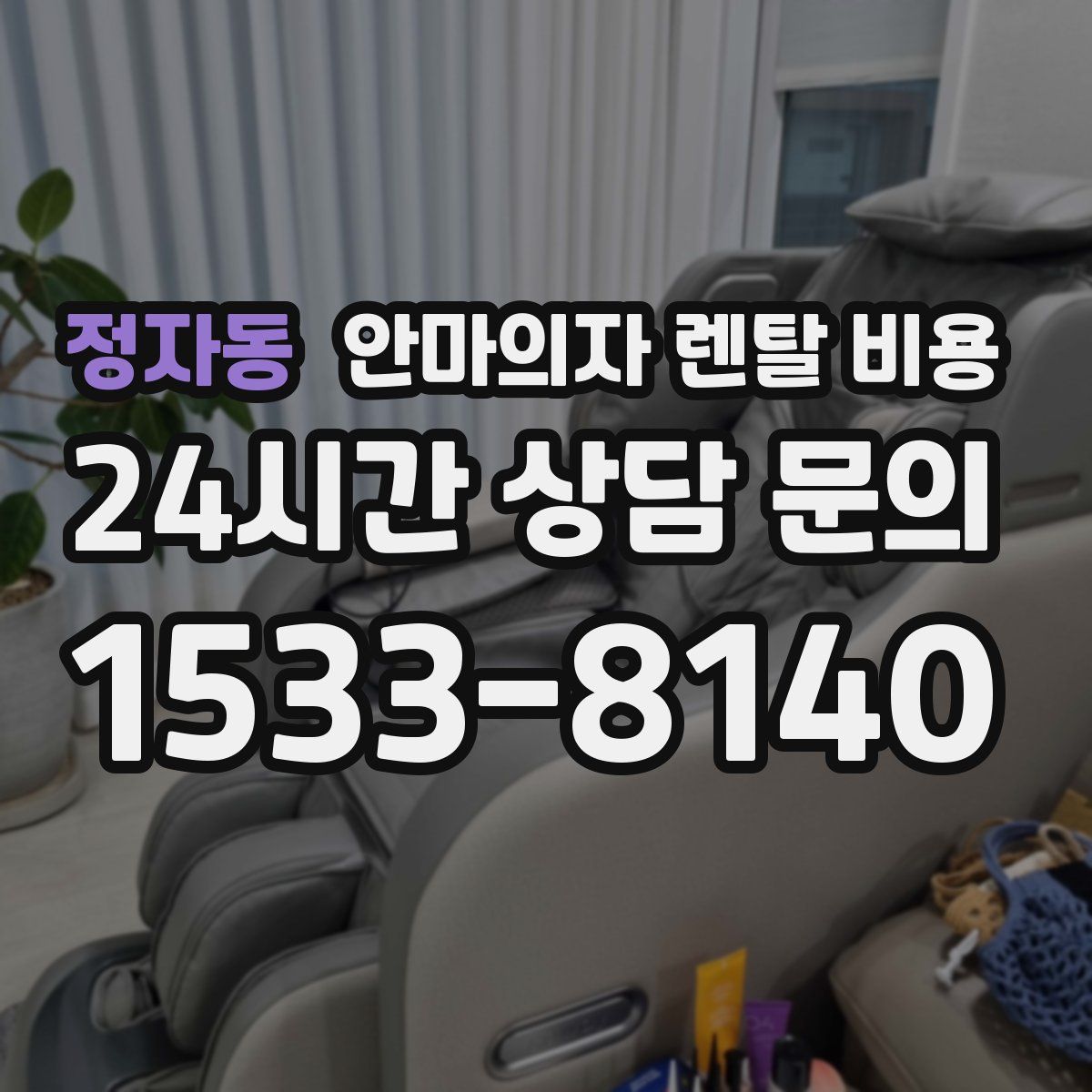 정자동 안마의자 렌탈 비용