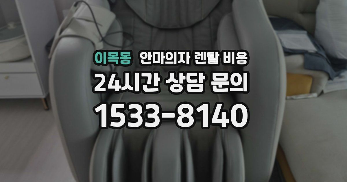 이목동 안마의자 렌탈 비용