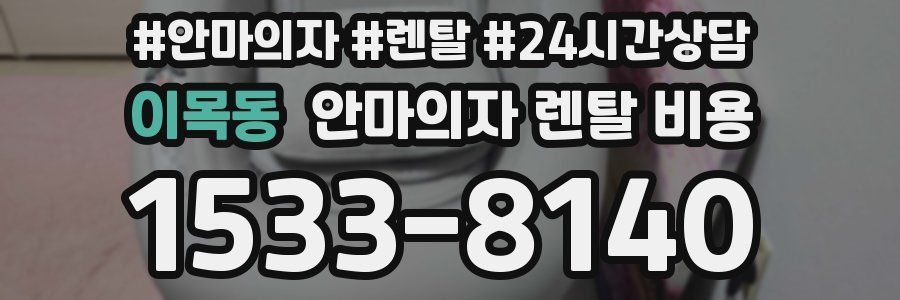 이목동 안마의자 렌탈 비용