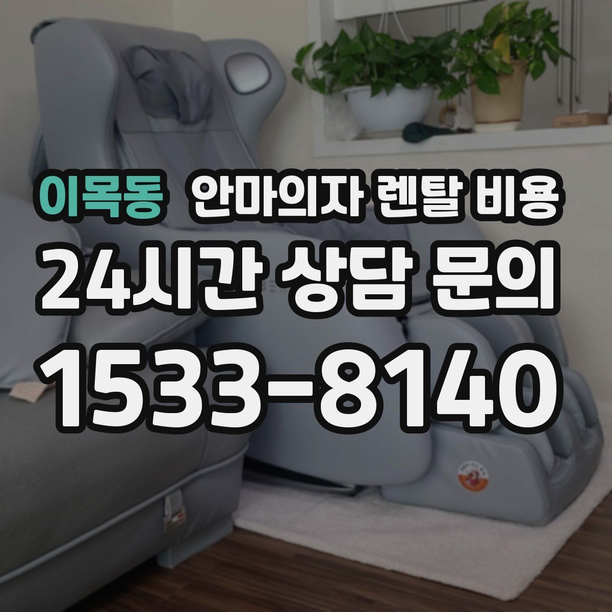 이목동 안마의자 렌탈 비용