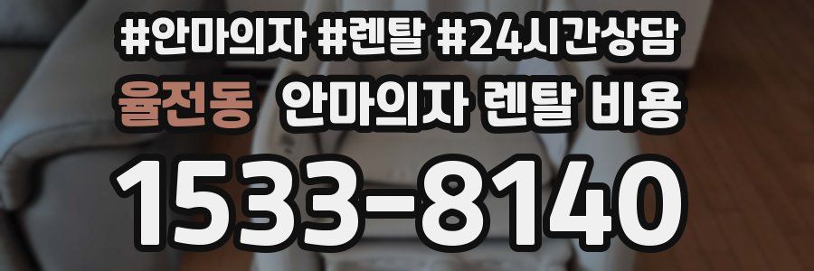 율전동 안마의자 렌탈 비용