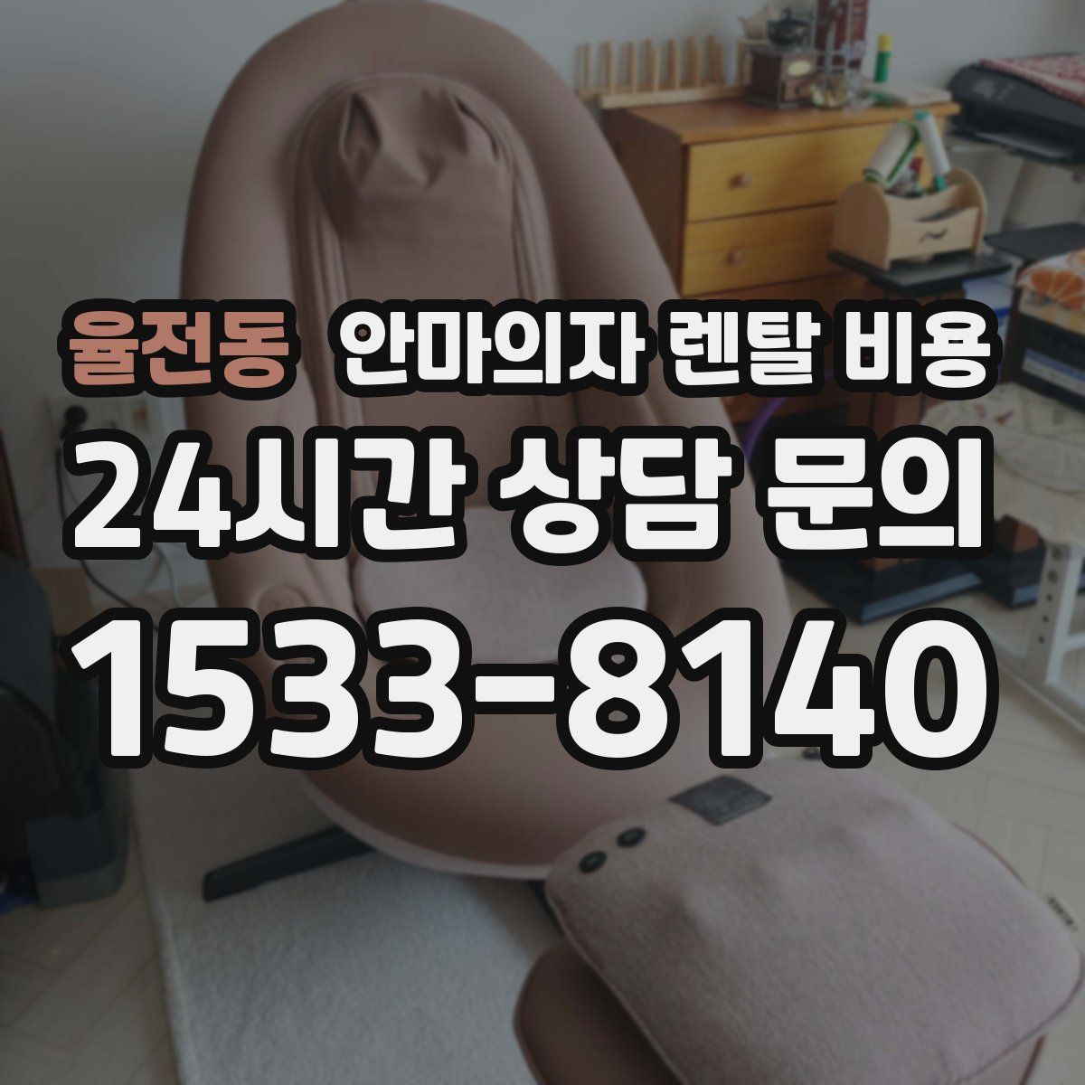 율전동 안마의자 렌탈 비용
