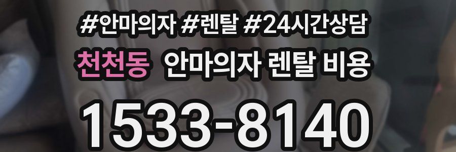 천천동 안마의자 렌탈 비용