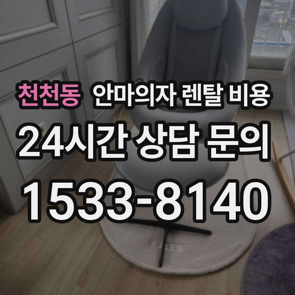 천천동 안마의자 렌탈 비용