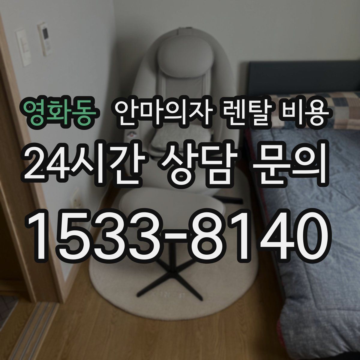 영화동 안마의자 렌탈 비용