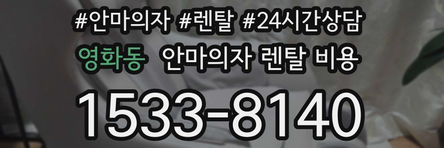영화동 안마의자 렌탈 비용