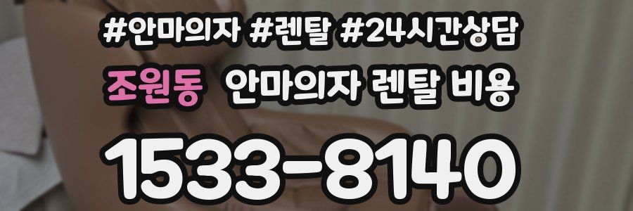 조원동 안마의자 렌탈 비용