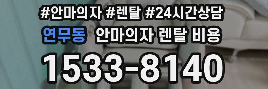 연무동 안마의자 렌탈 비용