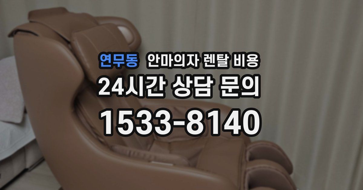 연무동 안마의자 렌탈 비용