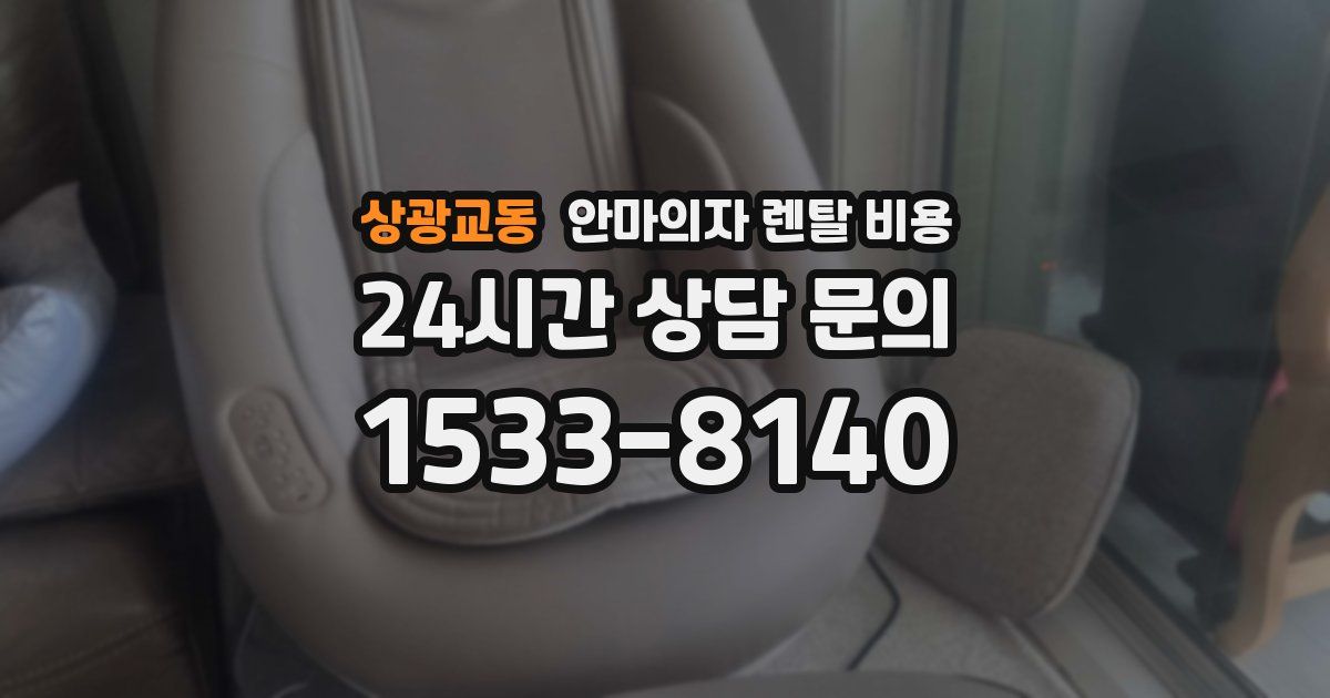 상광교동 안마의자 렌탈 비용