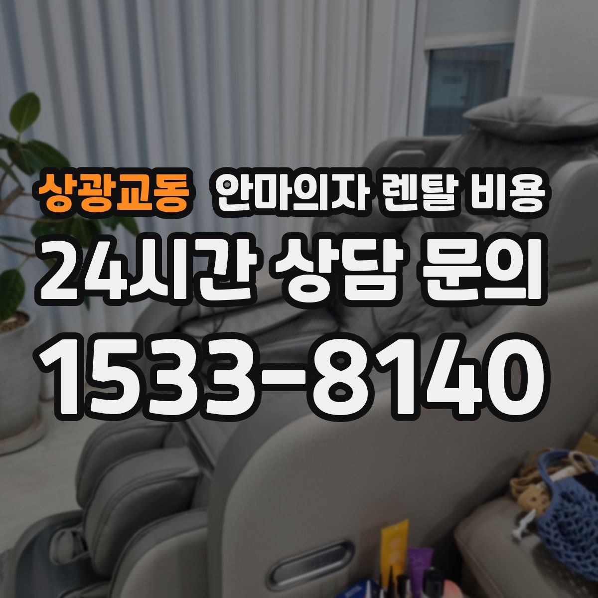 상광교동 안마의자 렌탈 비용