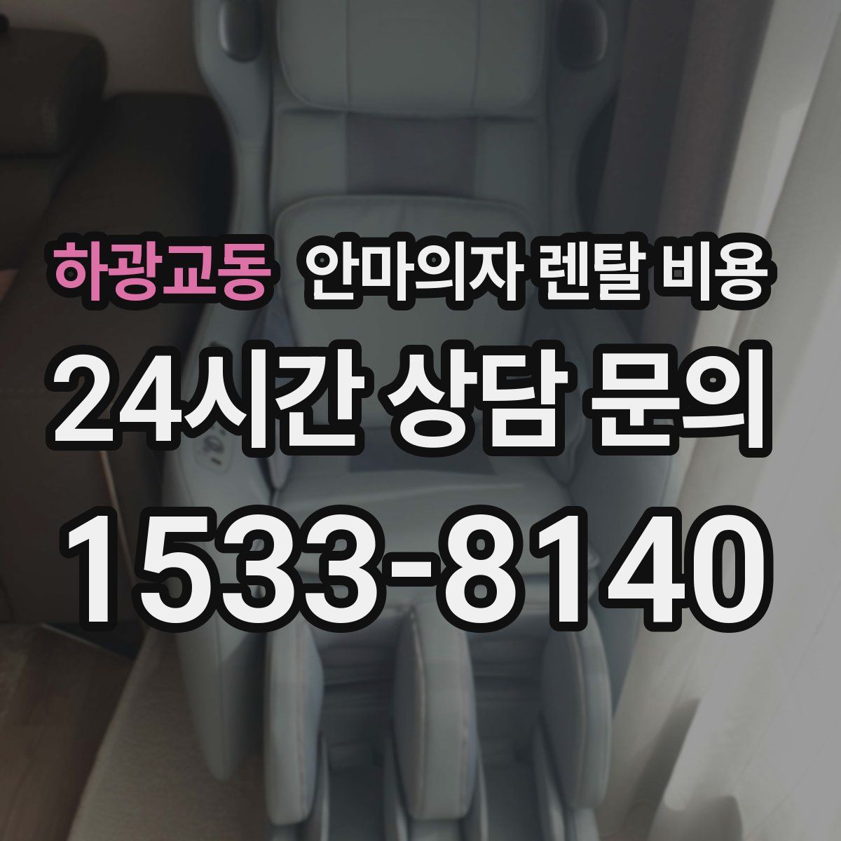 하광교동 안마의자 렌탈 비용