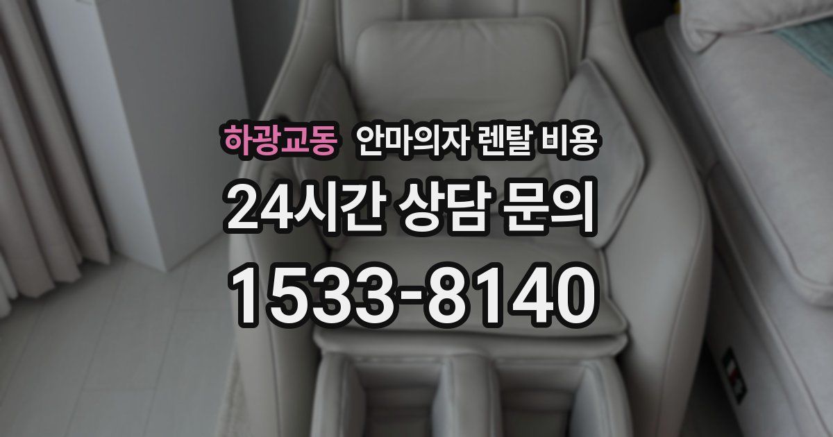 하광교동 안마의자 렌탈 비용