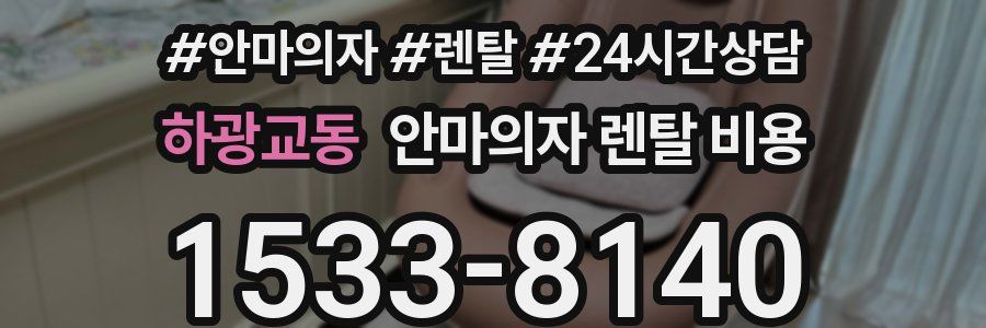 하광교동 안마의자 렌탈 비용