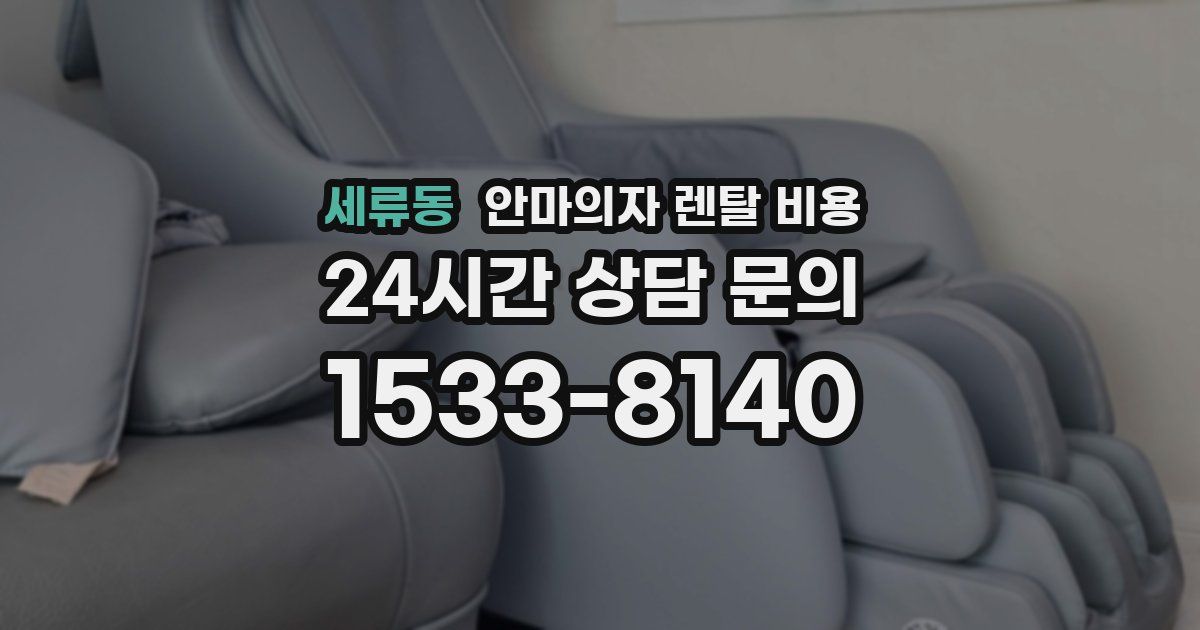 세류동 안마의자 렌탈 비용