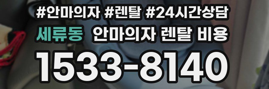 세류동 안마의자 렌탈 비용