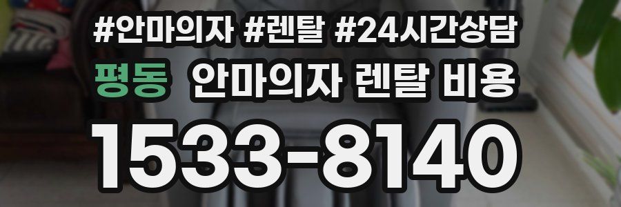 평동 안마의자 렌탈 비용