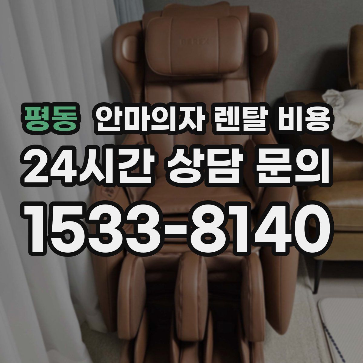 평동 안마의자 렌탈 비용