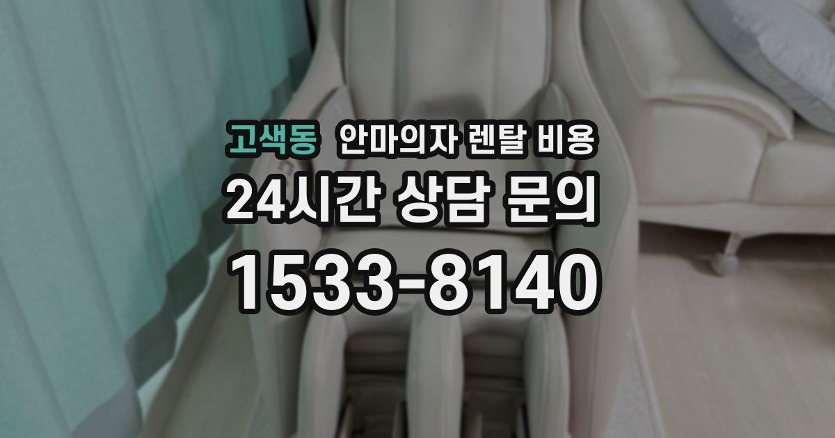 고색동 안마의자 렌탈 비용