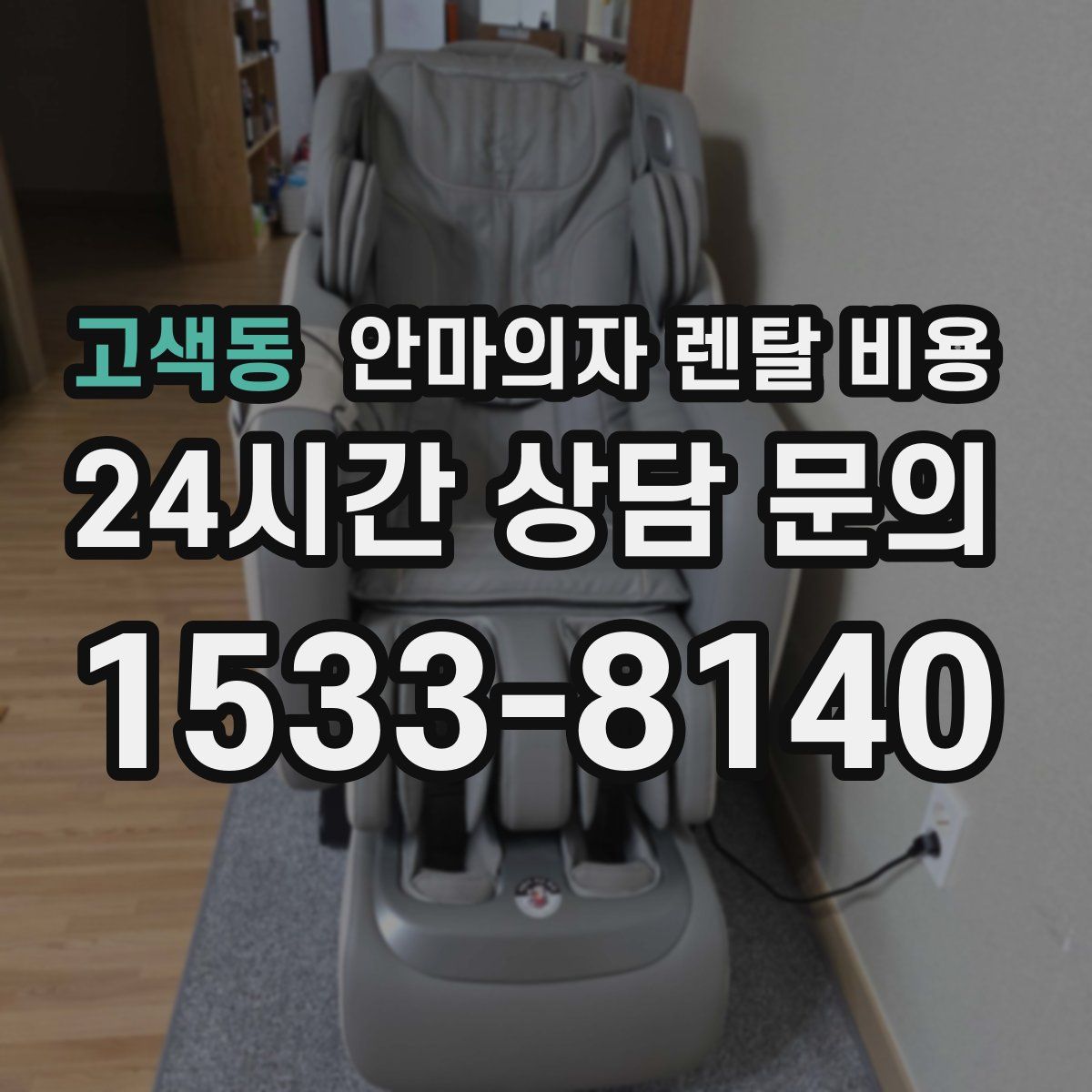 고색동 안마의자 렌탈 비용