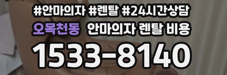 오목천동 안마의자 렌탈 비용