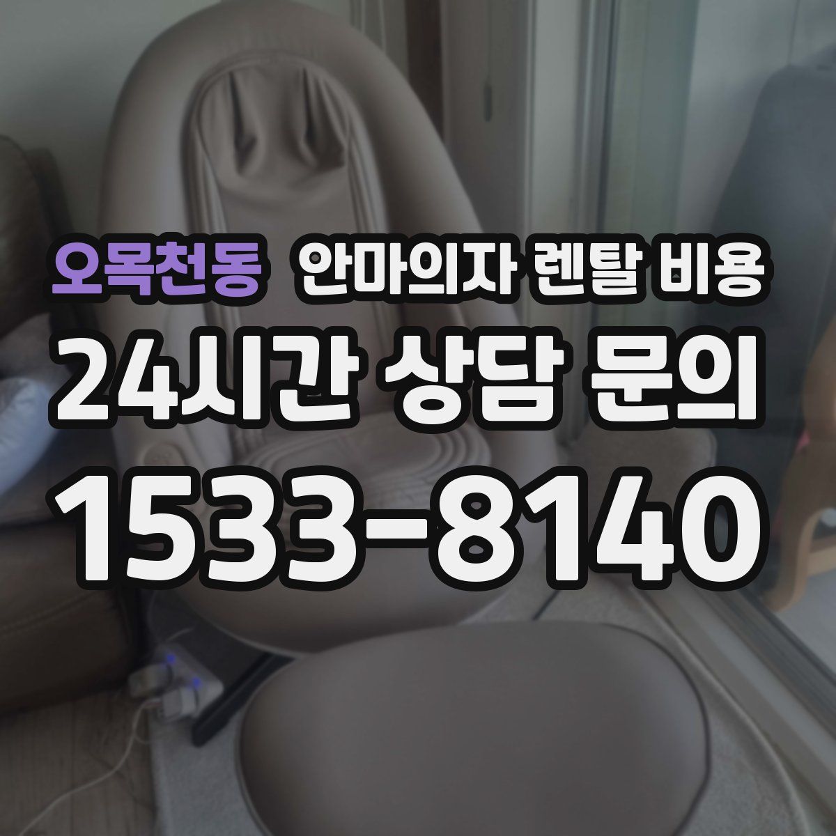 오목천동 안마의자 렌탈 비용