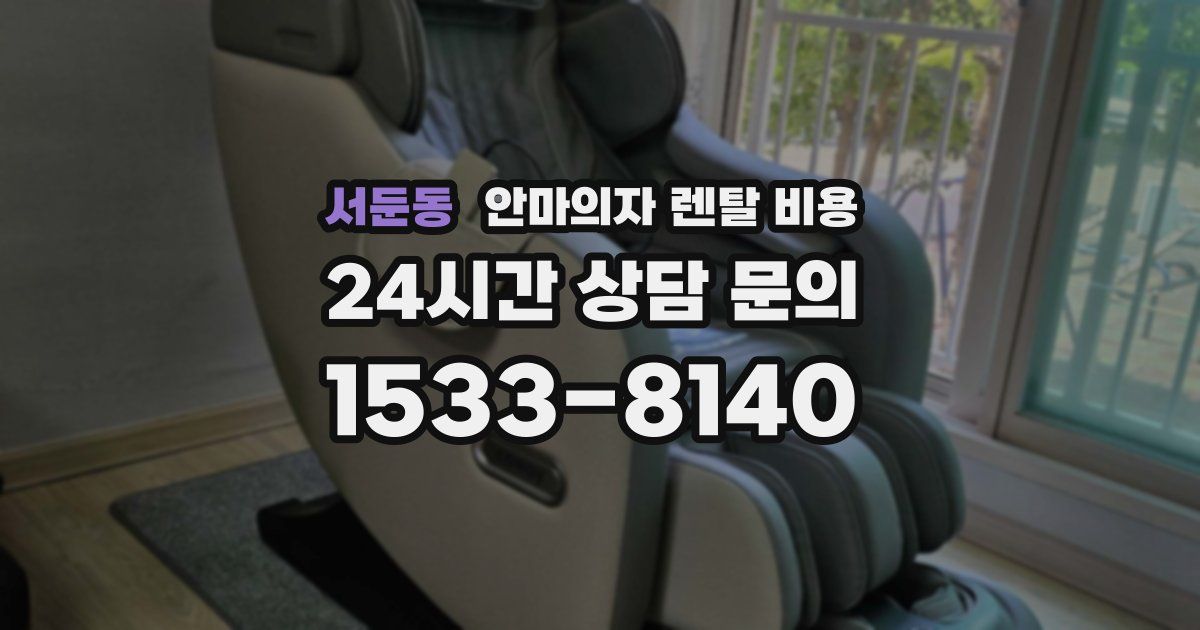 서둔동 안마의자 렌탈 비용